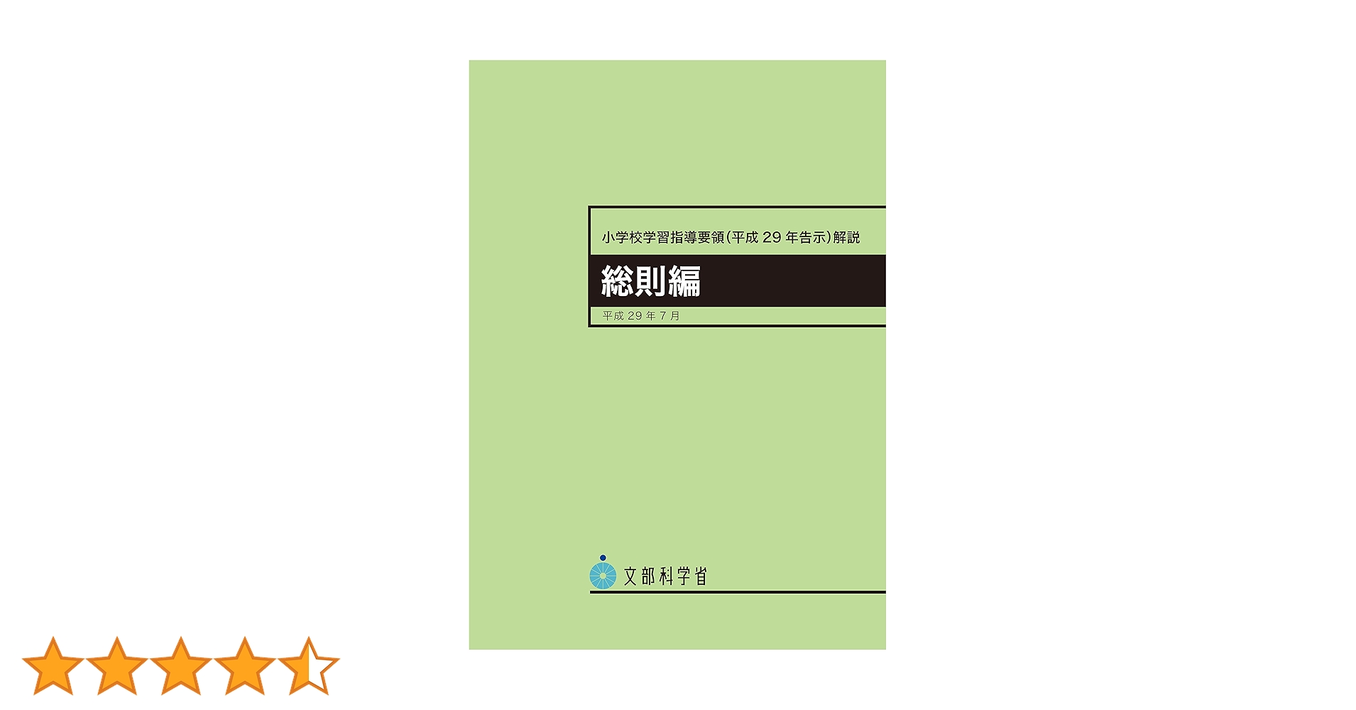 テキストと学習指導要領 小学校学習指導要領（平成29年告示）解説 国語編 – 丸善ジュンク